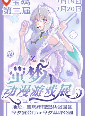 宝鸡·第二届萤梦动漫展