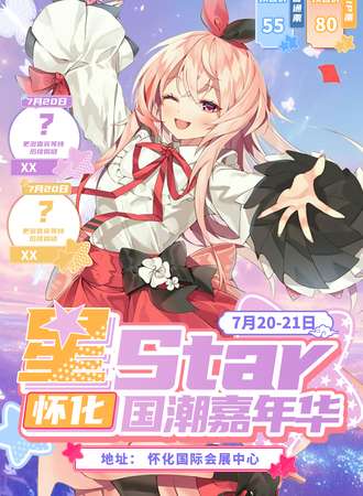 怀化·星STAR国潮嘉年华
