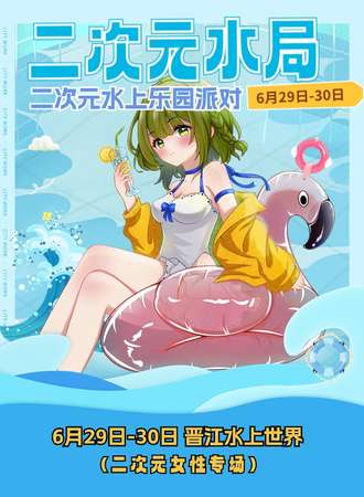 泉州·二次元水局·夏日水上派对