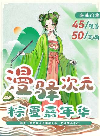凯里·漫驿次元粽夏嘉年华