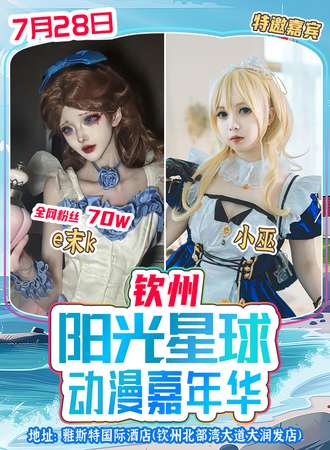 钦州·阳光星球动漫嘉年华