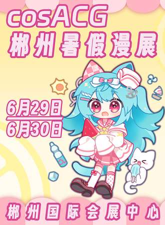 郴州·cosACG暑假漫展