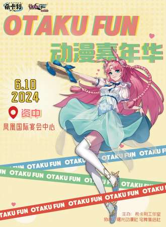 资中·OTAKU FUN·动漫嘉年华1.0