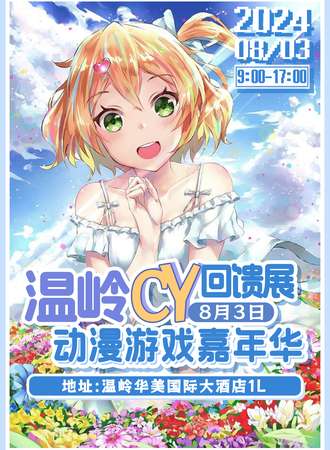 温岭·8.3CY动漫游戏嘉年华（回馈展）