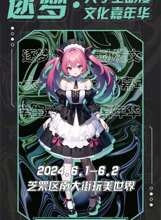 烟台·逐梦大学生动漫文化嘉年华