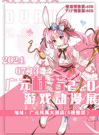 广元·第二届杜若动漫游戏展
