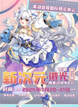 芜湖·第六届新次元微光青春动漫博览会
