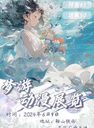 鞍山·梦游动漫展览