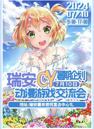 瑞安·7.10CY动漫游戏交流会02