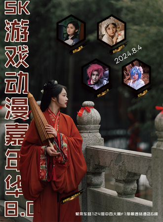 潍坊·SK游戏动漫嘉年华8.0