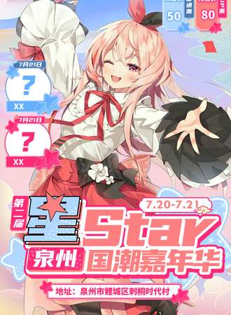 泉州·第二届星STAR国潮嘉年华