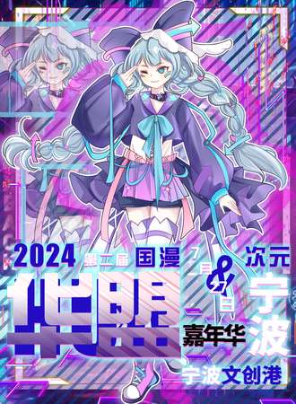 宁波·第二届华盟国漫次元嘉年华