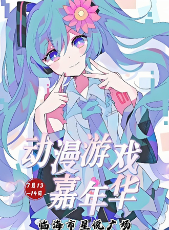 临海·动漫游戏嘉年华