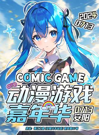 安阳·comic game动漫游戏嘉年华