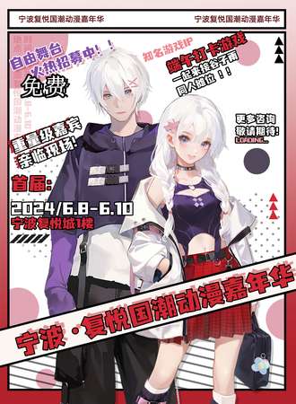 宁波·复悦国潮动漫嘉年华