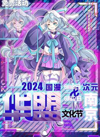 南京·华盟国漫文化节