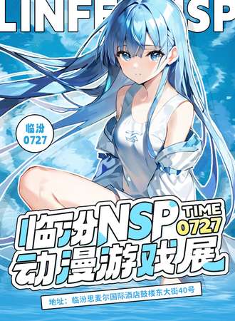 临汾·NSP动漫游戏展