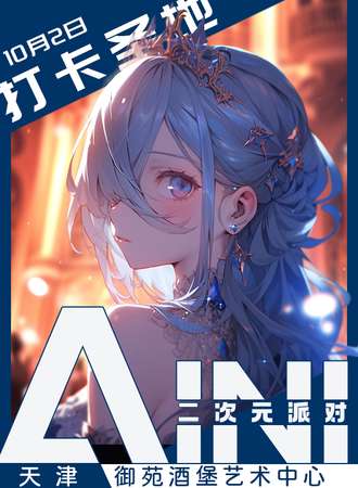 天津·AINI二次元派对