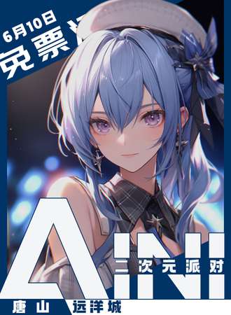唐山·AINI二次元派对【免票展会】