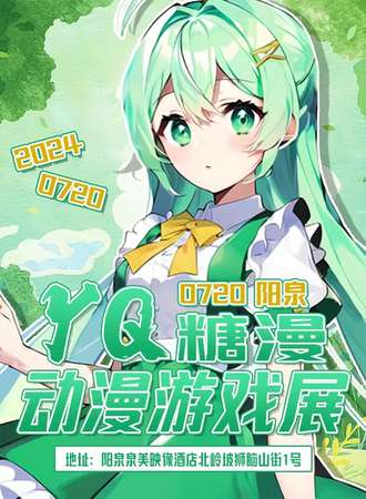 阳泉·YQ糖漫动漫游戏展