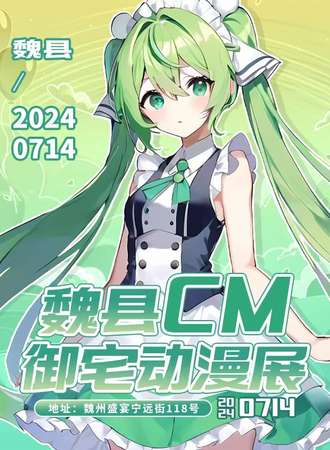魏县·CM御宅动漫游戏展