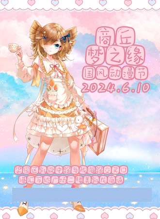商丘·梦之缘国风动漫节
