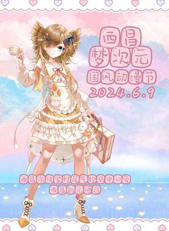 西昌·梦次元国风动漫节