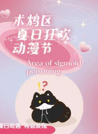 四平·术鸩区夏日狂欢动漫节