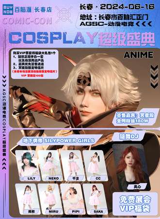 长春·AGSC动漫电竞cosplay超级盛典·免费活动