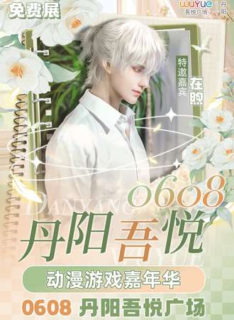 丹阳·吾悦动漫游戏嘉年华（免费展）