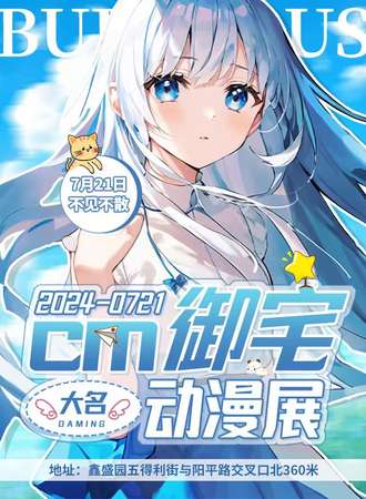 邯郸·CM御宅动漫展