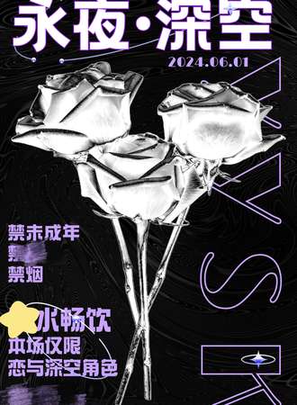 武汉·永夜深空Only夜场Party