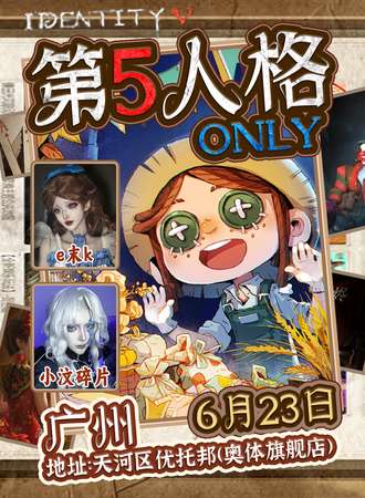 广州·第五人格ONLY