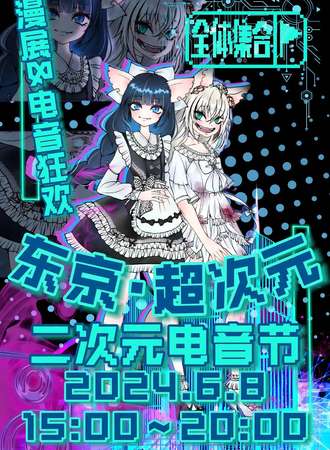 开封·东京超次元·T3二次元电音节