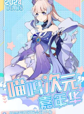 浙江·喵呜首届次元动漫嘉年华