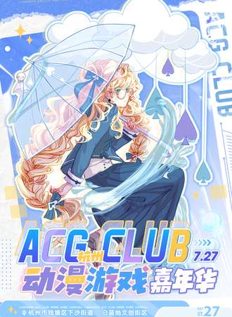 杭州·ACG CLUB动漫游戏嘉年华