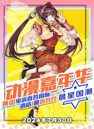 黄山·晨星动漫嘉年华