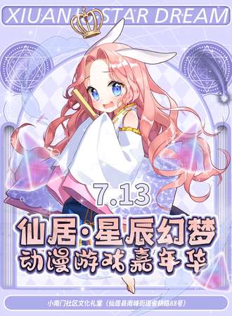 仙居·星辰幻梦动漫游戏嘉年华