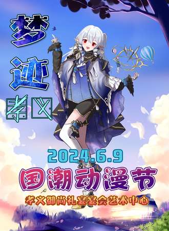 孝义·梦迹国潮动漫节