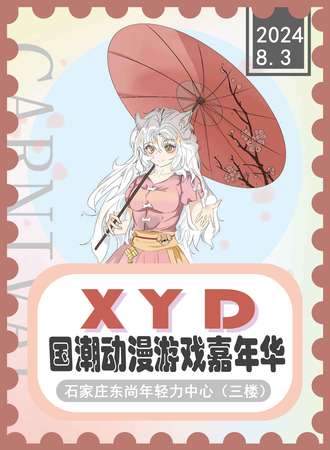 石家庄·XYD国潮动漫游戏嘉年华