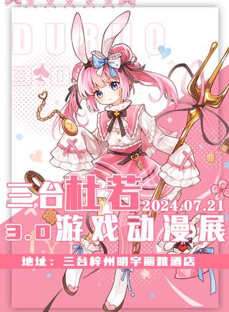 三台·杜若游戏动漫展3.0
