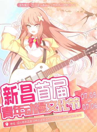新昌·首届青年动漫文化展