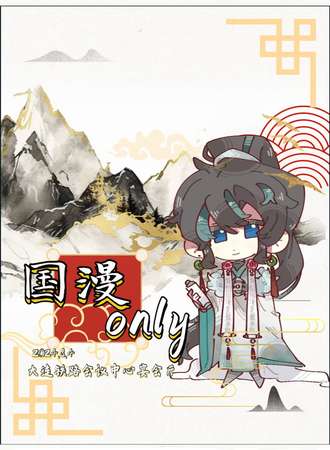 大连·首届国漫only