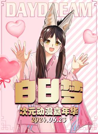 杭州·第二届白日梦次元动漫嘉年华