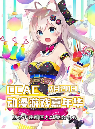 丽水·CCAC动漫游戏嘉年华