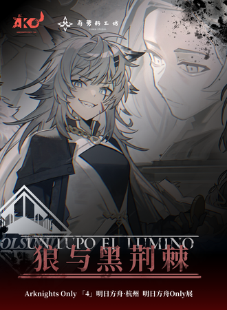 杭州·第四届ArknightsOnly·狼与黑荆棘（明日方舟Only）