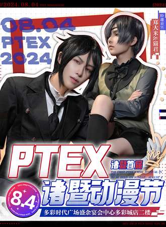 绍兴·PTEX诸暨动漫节