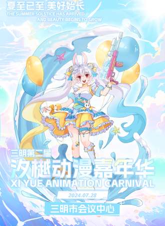 三明·汐樾动漫嘉年华