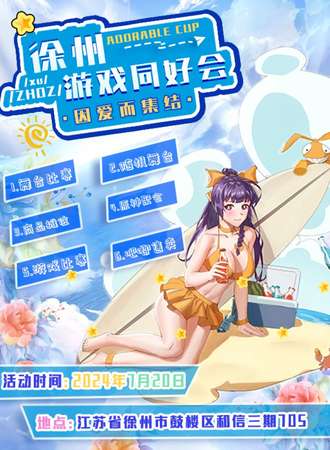 徐州·游戏同好会