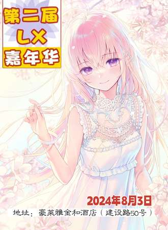 娄底·LX动漫嘉年华
